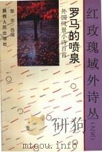 罗马的喷泉 外国风景小诗百首 1992 PDF电子版封面 7244022522 黎华选编