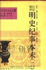 白话精评明史纪事本末  2   1994  PDF电子版封面  7805072221  （清）谷应泰原著；田禾等译评 