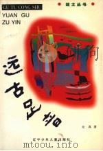 远古足音（1997 PDF版）
