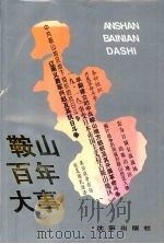 鞍山百年大事 1997 PDF电子版封面 7544107655 鞍山市史志办公室编