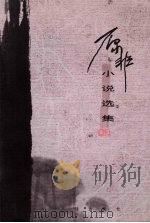 原非小说选集 上 PDF电子版封面 9787806840894 原非著