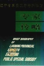 辽宁省享受政府特殊津贴专家传略  第2卷   1996  PDF电子版封面  7205035740  辽宁省人事厅编 