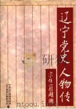 辽宁党史人物传  1（1999 PDF版）