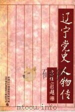 辽宁党史人物传 3 1999 PDF电子版封面 7205045495 中共辽宁省委党史研究室,辽宁省中共党史人物研究会编