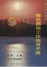 移风易俗工作指导手册 1989 PDF电子版封面 7205008611 陈黎主编