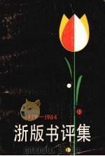 浙版书评集  1979-1984（1985 PDF版）