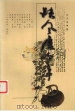 扶风庐吟章   1999  PDF电子版封面  7224052272  王志伟著 