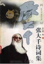 张大千诗词集  上（1998 PDF版）