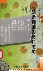 胡适精选的历代绝句（1997 PDF版）