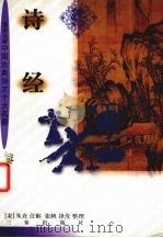 诗经   1996  PDF电子版封面  7805469717  （南宋）朱熹注解，张帆，锋焘整理 