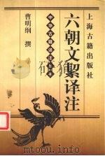 六朝文絜译注 1999 PDF电子版封面 753252549X (清)许梿选,曹明纲撰