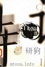 白居易诗选 1999 PDF电子版封面 7560719538 (唐)白居易著;龚克昌,彭重光选注