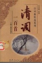 清词一百首 1999 PDF电子版封面 7532526798 王兴康注译