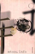 李清照诗词选 1999 PDF电子版封面 7560719554 (宋)李清照著;陈祖美选注