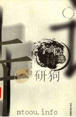 李商隐诗选 1999 PDF电子版封面 7560719562 (唐)李商隐著;陆永品选注