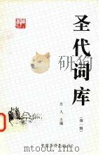 圣代词库  第1辑   1997  PDF电子版封面  7801200705  月人主编；陕西省广播电视大学中华词学研究室编 