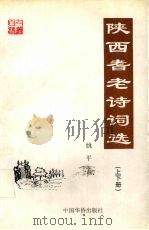 陕西耆老诗词选 下 1997 PDF电子版封面 78012007005 姚平主编