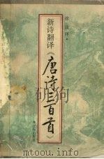 新诗翻译《唐诗三百首》（1998 PDF版）