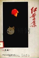 红叶集（1993 PDF版）