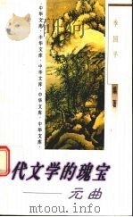 一代文学的瑰宝-元曲（1998 PDF版）