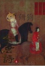 全唐诗广选新注集评  8   1994  PDF电子版封面  7205025990  周蒙，冯宇主编 