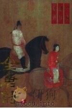 全唐诗广选新注集评 5 1994 PDF电子版封面 7205025990 周蒙,冯宇主编