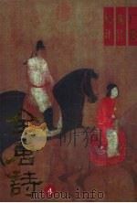 全唐诗广选新注集评 4 1994 PDF电子版封面 7205025990 周蒙,冯宇主编