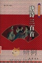 唐诗三百首 1999 PDF电子版封面 7805238995 陈大利编注