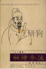 杜诗今注 1999 PDF电子版封面 7805239088 王士菁著