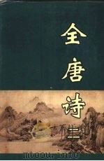 全唐诗  2   1998  PDF电子版封面  7805207097  黄钧，龙华，张铁燕等校 