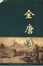 全唐诗  3   1998  PDF电子版封面  7805207097  黄钧，龙华，张铁燕等校 