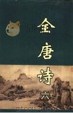 全唐诗 6 1998 PDF电子版封面 7805207097 黄钧,龙华,张铁燕等校