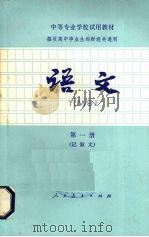 语文  第1册  记叙文（1982 PDF版）
