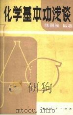 化学基本功浅谈 1987 PDF电子版封面 7115·938 陈国强编著(贵州师范大学化学与材料科学学院)