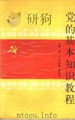 党的基本知识教程（1990 PDF版）
