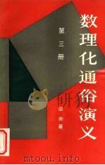 数理化通俗演义 第3册 1988 PDF电子版封面 7505300628 梁衡著