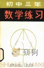 初中三年数学练习 1981 PDF电子版封面 7091·1206 孙海正,谢再皋,于永泉等编