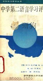 中学第二语言学习评价（1989 PDF版）