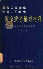 国家统考辅导材料 工业企业管理基本知识部分 1984 PDF电子版封面 15341·5 祝善训主编