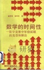 数学的时间性 数学竞赛中年份试题的类型和解法 1990 PDF电子版封面 7305006548 潘慰亮,鲁有专编