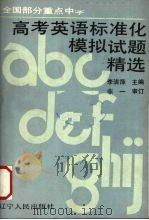高考英语标准化模拟试题精选（1992 PDF版）