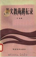 语文教苑耕耘录 1984 PDF电子版封面 7159·924 于漪著