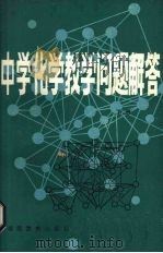 中学化学教学问题解答  下（1984 PDF版）
