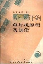 单片机原理及制作（1991 PDF版）