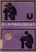 成人高考物理试题的启示 1989 PDF电子版封面 7805020922 胡祖德等编