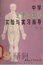 中学生理卫生学实验与实习指导（1980 PDF版）