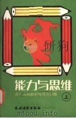 能力与思维  上（1988.01 PDF版）