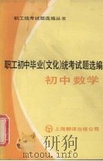职工初中毕业  文化  统考试题选编  初中数学   1985  PDF电子版封面  7311·6  《职工统考试选编丛书》编委会编 