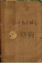 高中数学辅导（1985 PDF版）