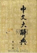 中文大辞典 第5册 1982 PDF电子版封面 中文大辞典编纂委员会编纂